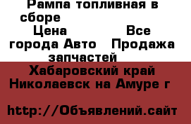 Рампа топливная в сборе ISX/QSX-15 4088505 › Цена ­ 40 000 - Все города Авто » Продажа запчастей   . Хабаровский край,Николаевск-на-Амуре г.